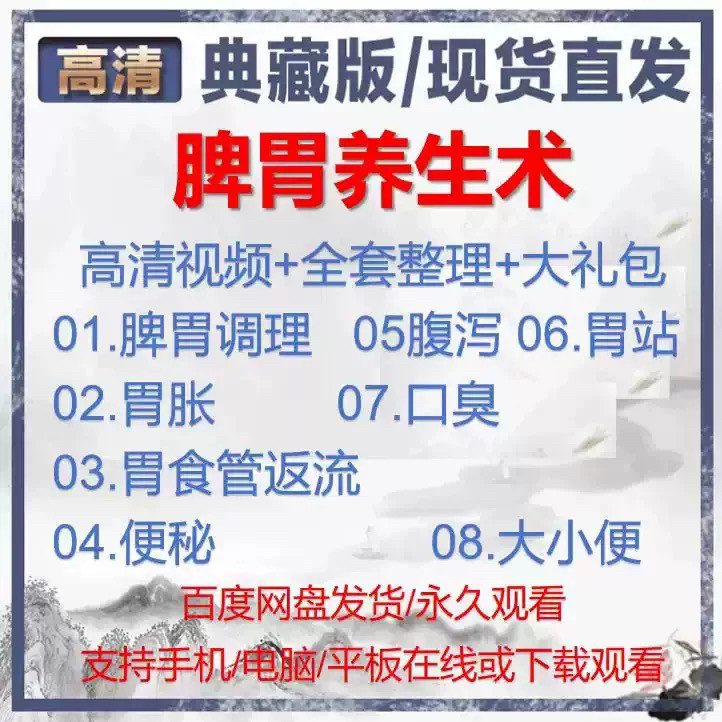 自学视频教程中医脾胃养生术胃胀气虚弱虚寒不消化基础调理理论-淘宝虚拟中转仓