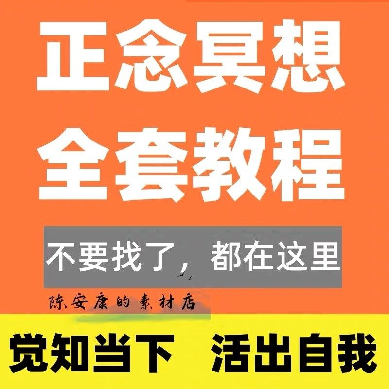 新正念冥想教程睡眠音频音乐调整情绪压力感恩静心瑜伽冥想疗愈课-淘宝虚拟中转仓