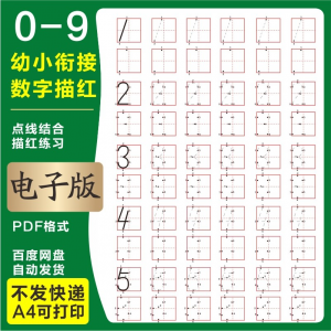 学前班幼儿园0-9数字描红练字帖电子版儿童启蒙点点连线阵A4打印-淘宝虚拟中转仓