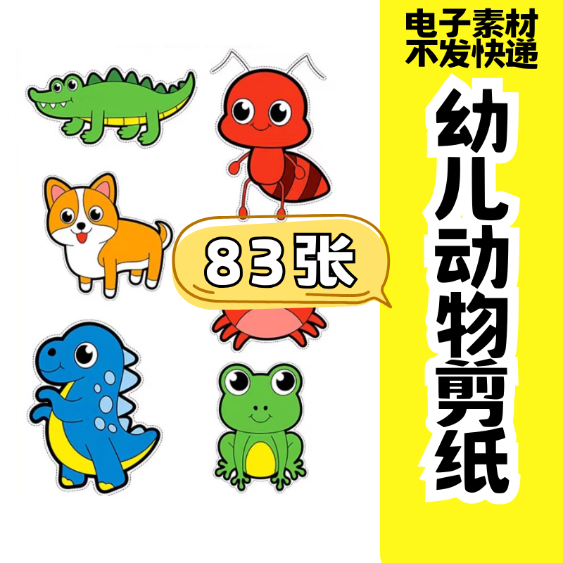 儿童趣味剪纸幼儿园手工剪纸卡通动物剪纸头饰故事教具电子版素材-淘宝虚拟中转仓