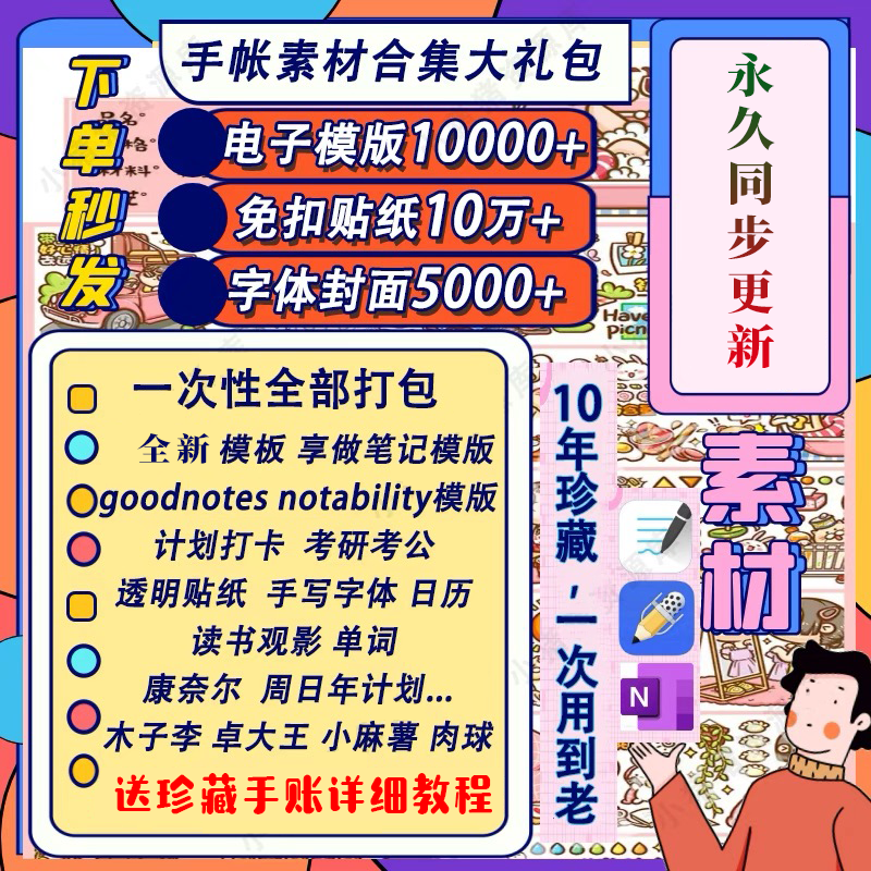 电子手帐goodnotes模板notability/ipad笔记模板贴纸素材账电子版-淘宝虚拟中转仓