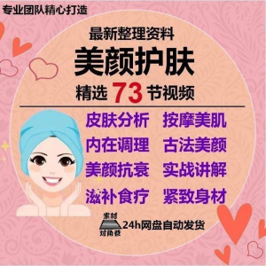 美颜护肤教程护肤美白零基础教学视频自学肌肤护理美容管理术教程-淘宝虚拟中转仓