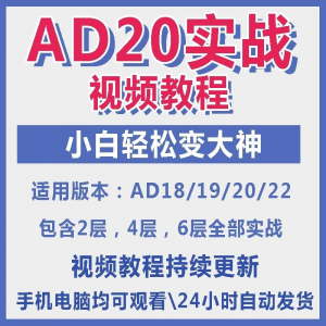 ad20教程零基础AltiumDesigner1921PCB电教学设计原理图视频课程-淘宝虚拟中转仓