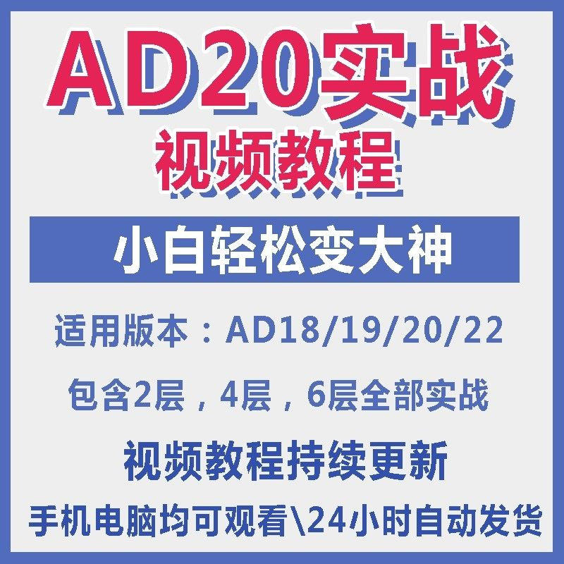 ad20教程零基础AltiumDesigner1921PCB电教学设计原理图视频课程-淘宝虚拟中转仓