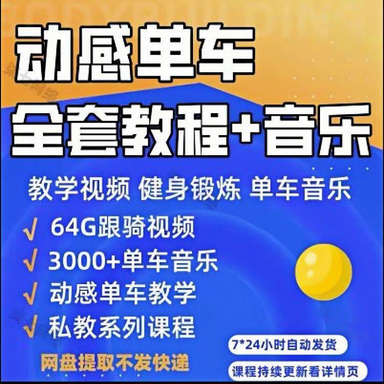 花式动感单车视频教程基础本动作教学骑行音乐有氧操燃脂操塑形课-淘宝虚拟中转仓