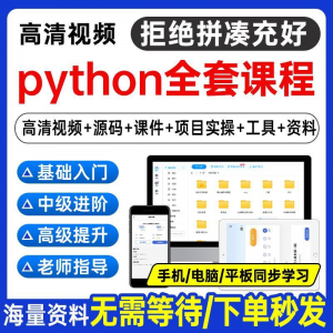 Python编程视频教程自学全套Py编程零基础入门到实战网络爬虫课程-淘宝虚拟中转仓