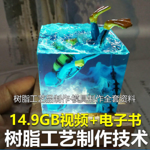 树脂工艺品制作技术 模具制作 零基础入门 视频教程自学学习新手-淘宝虚拟中转仓