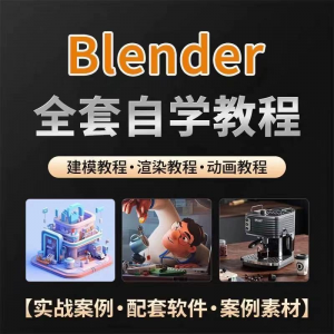 全能三维软件Blender快速入门视频教程全中文,中文老师教学-淘宝虚拟中转仓