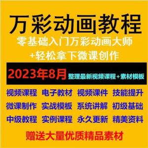 万彩动画大师教程 新手初级进阶视频基础高级实例实战录像微课制-淘宝虚拟中转仓