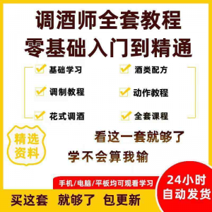 调酒师培训视频教程配方新手初学全套教学课程花式调酒鸡尾酒调制-淘宝虚拟中转仓