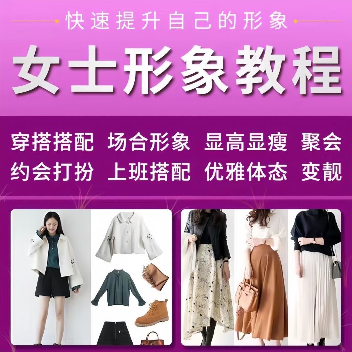 女士穿搭教程时尚穿衣服装搭配课程女生形象管理打扮技巧教学视频-淘宝虚拟中转仓