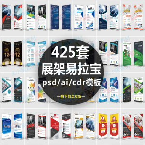 企业介绍广告活动招聘x展架易拉宝模板设计素材psd/ai/cdr源文件-淘宝虚拟中转仓
