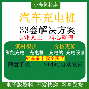 智能汽车充电桩新能源电动共享充电站解决方案平台运营建设计资料-淘宝虚拟中转仓