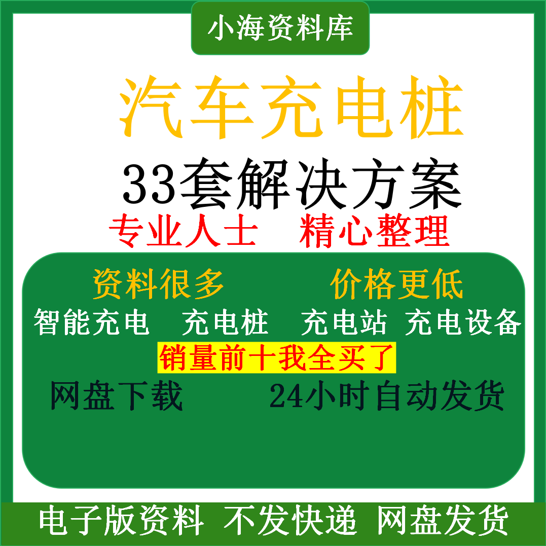智能汽车充电桩新能源电动共享充电站解决方案平台运营建设计资料-淘宝虚拟中转仓