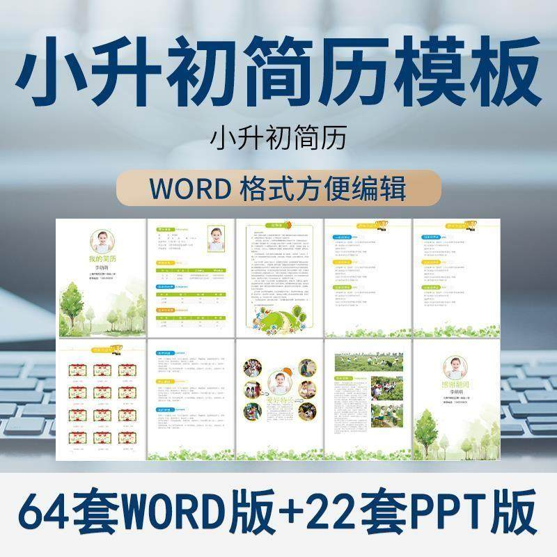 小升初简历模板WORD小学生个人择校入学升学自荐信自我介绍ppt-淘宝虚拟中转仓