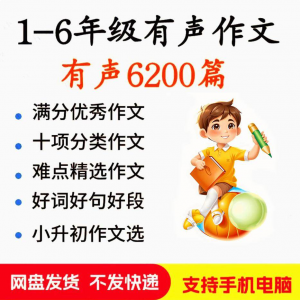 小学生有声写作作Zuo文启蒙在家自学音频视频看图学习课程MP3素材-淘宝虚拟中转仓