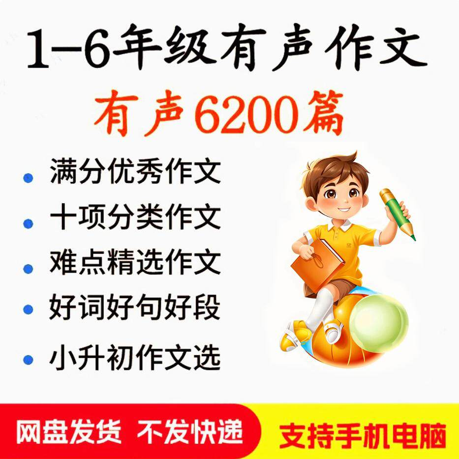 小学生有声写作作Zuo文启蒙在家自学音频视频看图学习课程MP3素材-淘宝虚拟中转仓