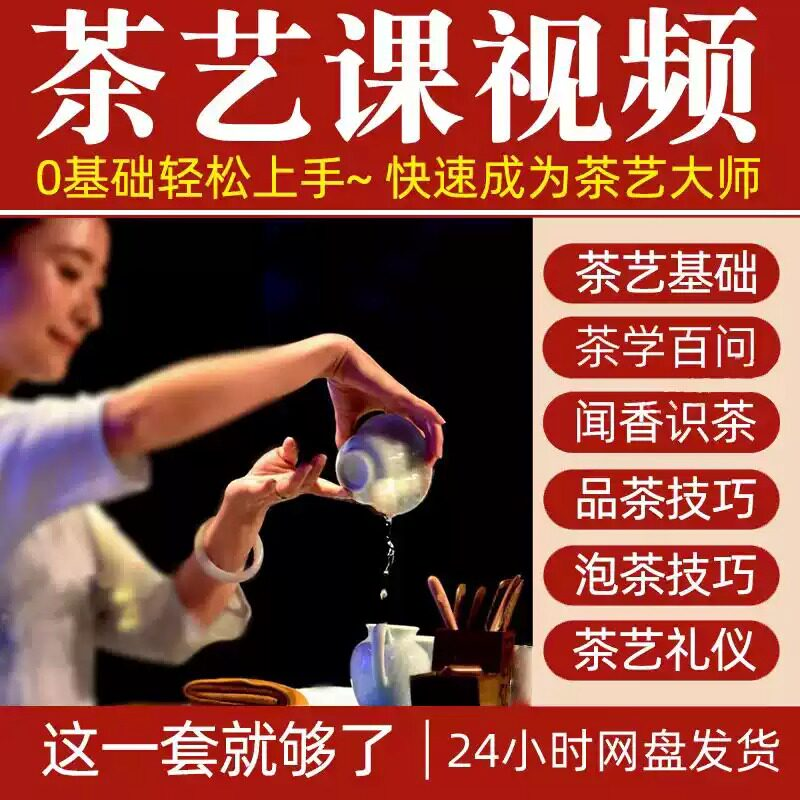 自学泡茶师品茶茶艺茶道视频教程零基础新手入门全套培训教学课程-淘宝虚拟中转仓