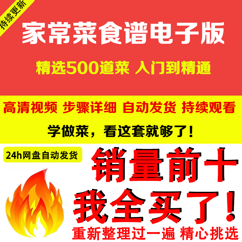 家常菜食谱电子版 500道做法炒菜配方大全做饭烧菜全套视频教程-淘宝虚拟中转仓