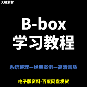 Bbox教学视频零基础教程初学者自学入门Beatbox方法技巧培训课程-淘宝虚拟中转仓