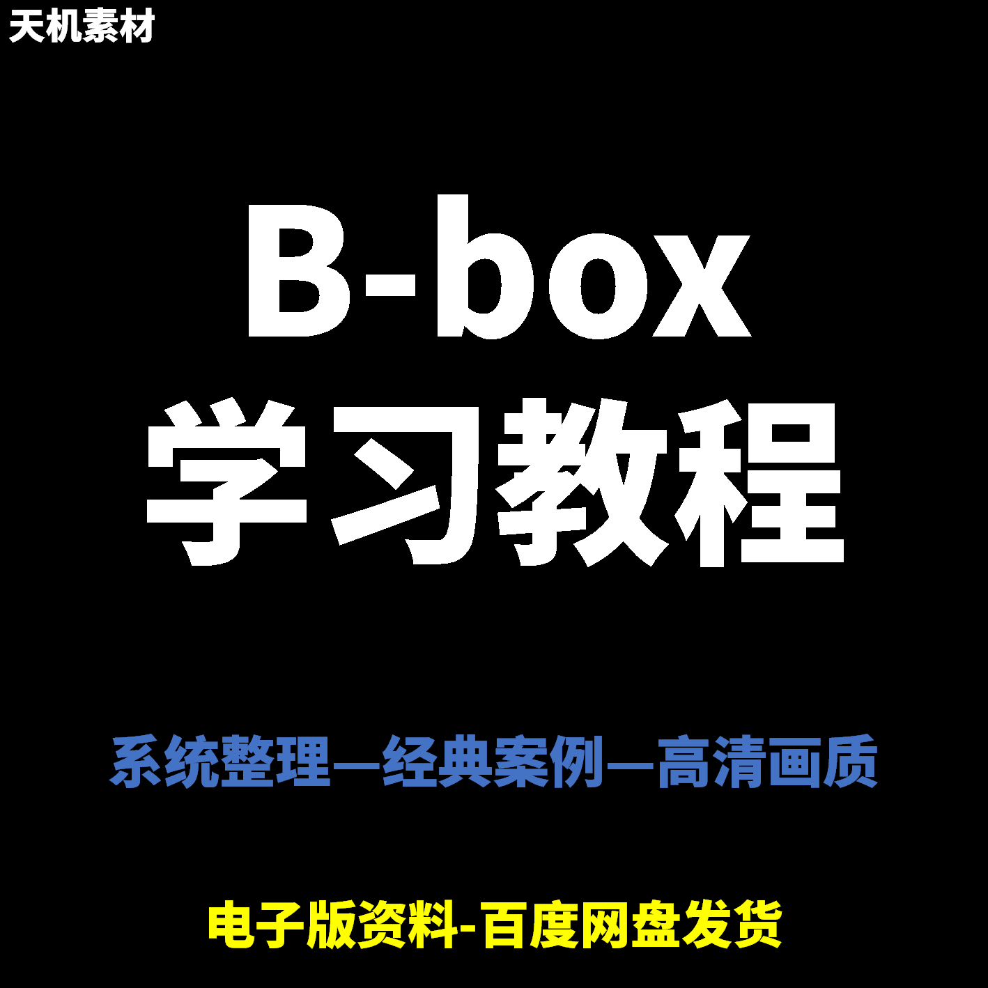 Bbox教学视频零基础教程初学者自学入门Beatbox方法技巧培训课程-淘宝虚拟中转仓
