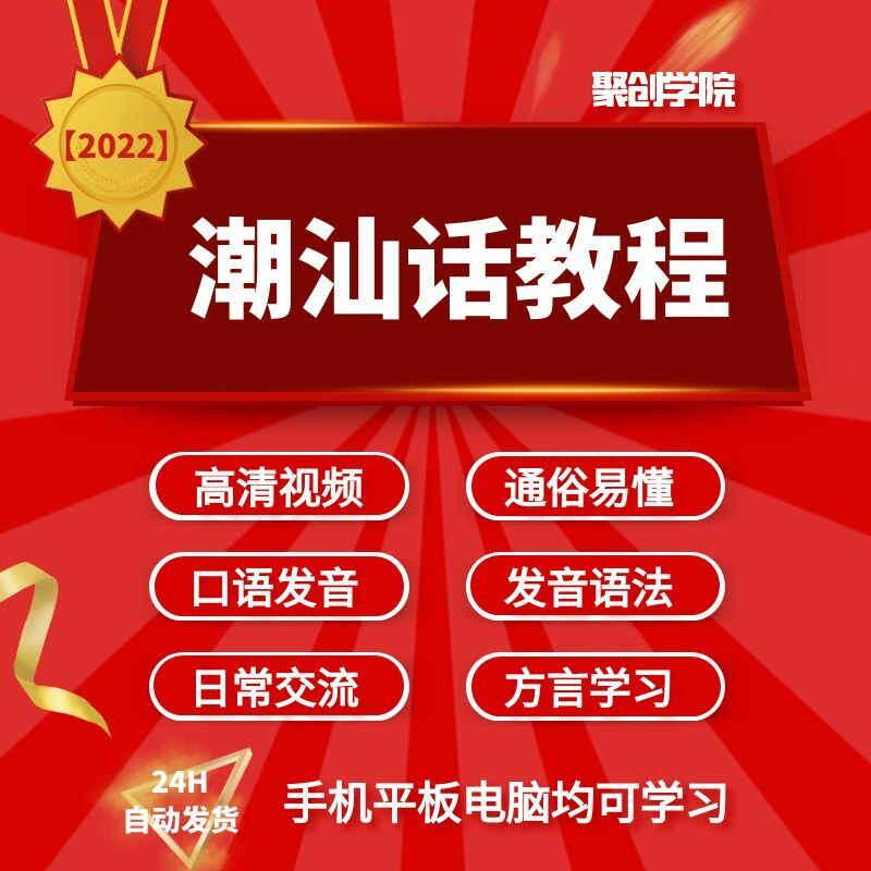 潮汕话视频教程自学习资料教学方言发音培训零基础揭阳潮州语入门-淘宝虚拟中转仓