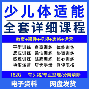 幼少儿童体适能教案训练课程青少年体能教学体系培训感统课件视频-淘宝虚拟中转仓