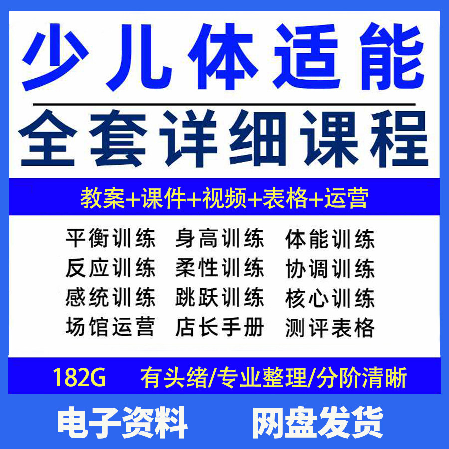幼少儿童体适能教案训练课程青少年体能教学体系培训感统课件视频-淘宝虚拟中转仓
