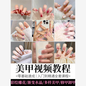 美甲教程自学视频初学者学习攻略日式彩绘教学做指甲培训课程素材-淘宝虚拟中转仓
