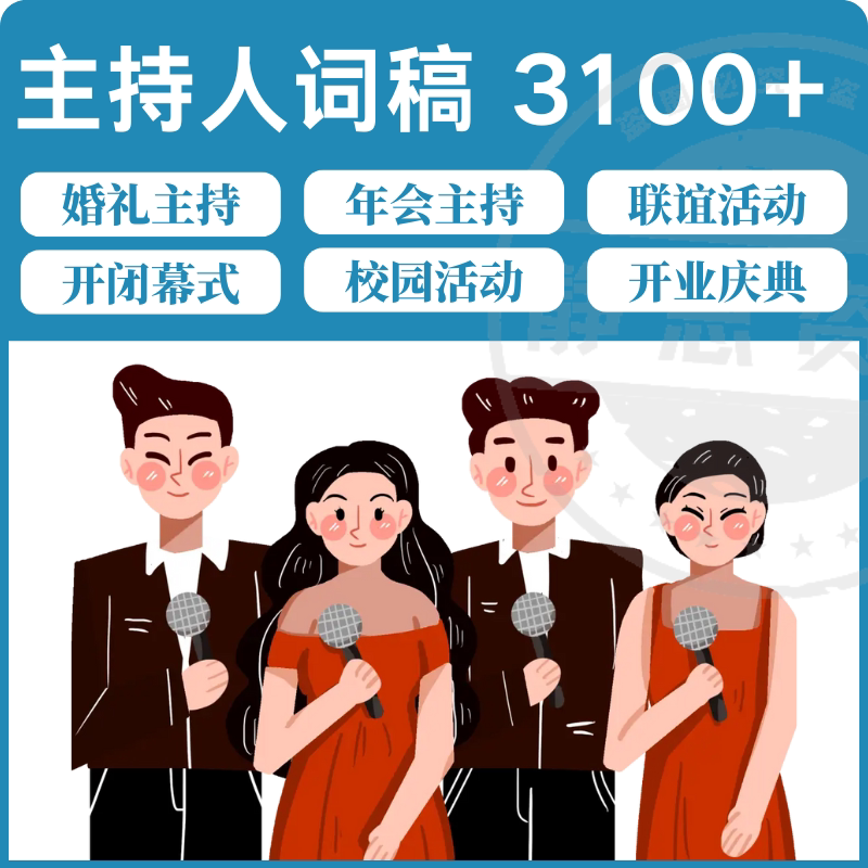 主持人词稿电子版主持稿演讲稿模板范文年会晚会聚会发言稿串词-淘宝虚拟中转仓