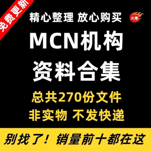 MCN机构运营资料短视频拍摄达人合同脚本模板代运营方案报价表-淘宝虚拟中转仓