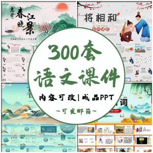 小学语文课件PPT模板 成品教师说课文言文古诗寓言故事公开课模版-淘宝虚拟中转仓