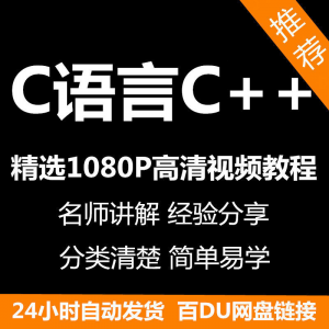 C语言C++课程视频教程新手自学零基础入门精通教学课程全集-淘宝虚拟中转仓