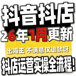 2026抖音运营课程起号直播短视频电商带货小店抖店开店教学教程-淘宝虚拟中转仓