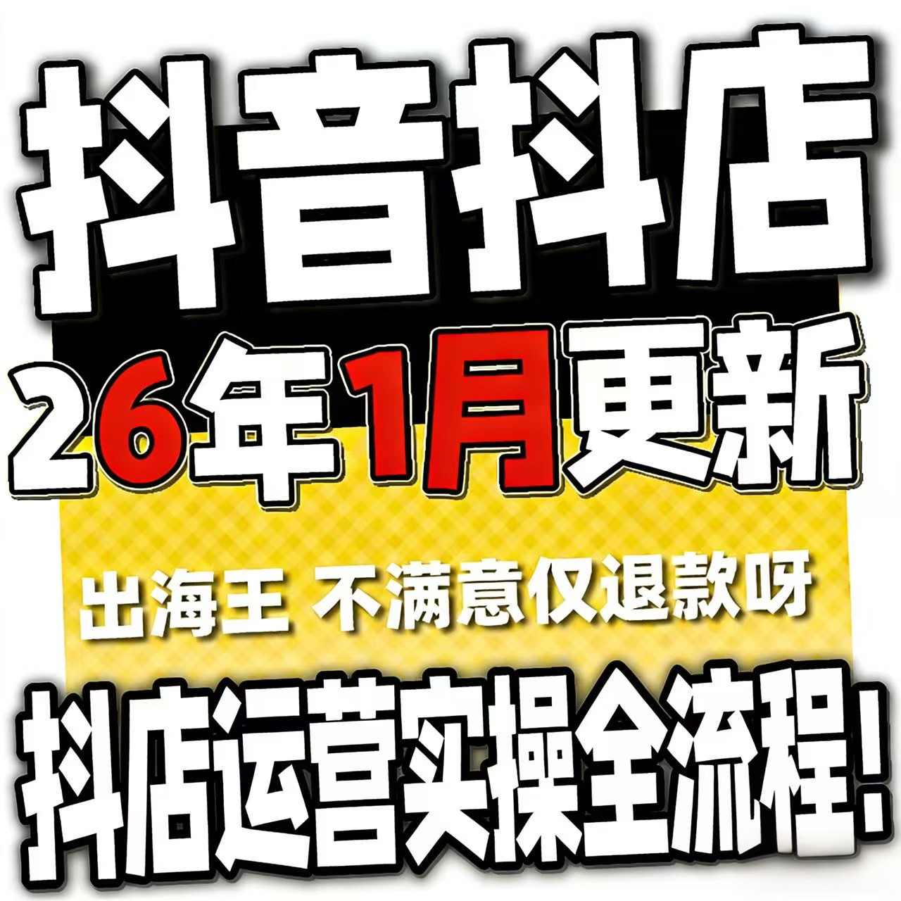 2026抖音运营课程起号直播短视频电商带货小店抖店开店教学教程-淘宝虚拟中转仓