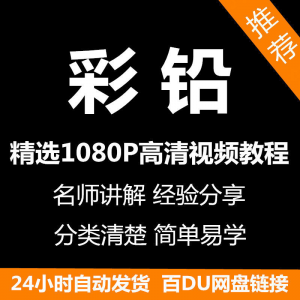 彩铅画电子版视频教程书新手自学零基础入门精通教学课程全集-淘宝虚拟中转仓