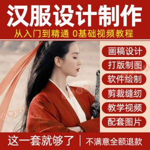汉服设计制作教程零基础入门自学课程服装打版绘制图剪裁教学视频-淘宝虚拟中转仓