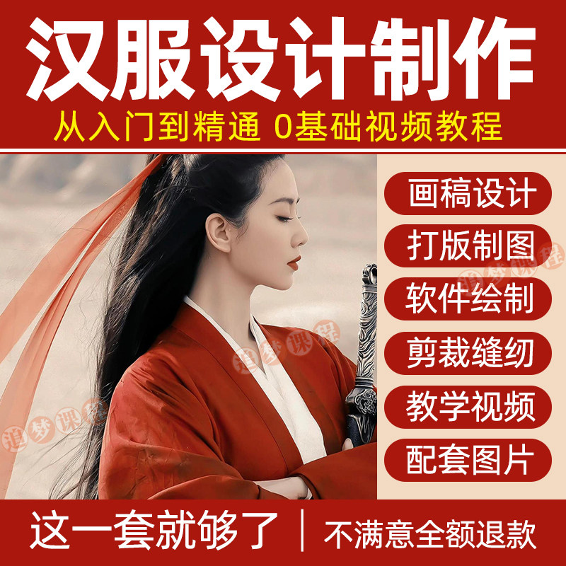 汉服设计制作教程零基础入门自学课程服装打版绘制图剪裁教学视频-淘宝虚拟中转仓
