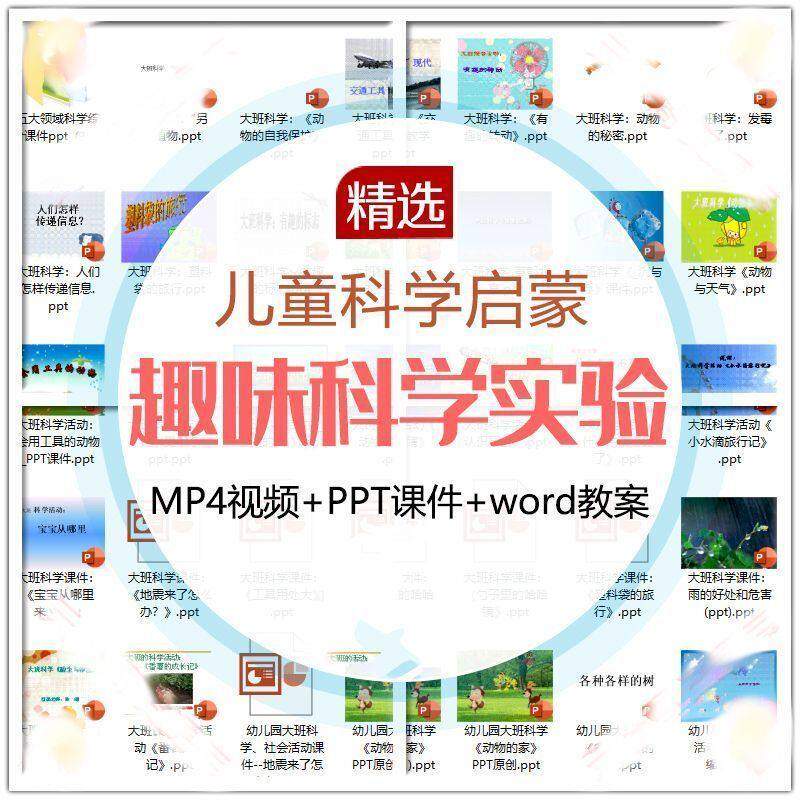 儿童科学实验教程视频幼小衔接中小学生启蒙教案PPT课件教学课程-淘宝虚拟中转仓