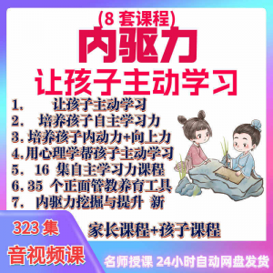 心理学培养孩子主动学习力音视频课程正面管教育儿童自觉学习教程-淘宝虚拟中转仓