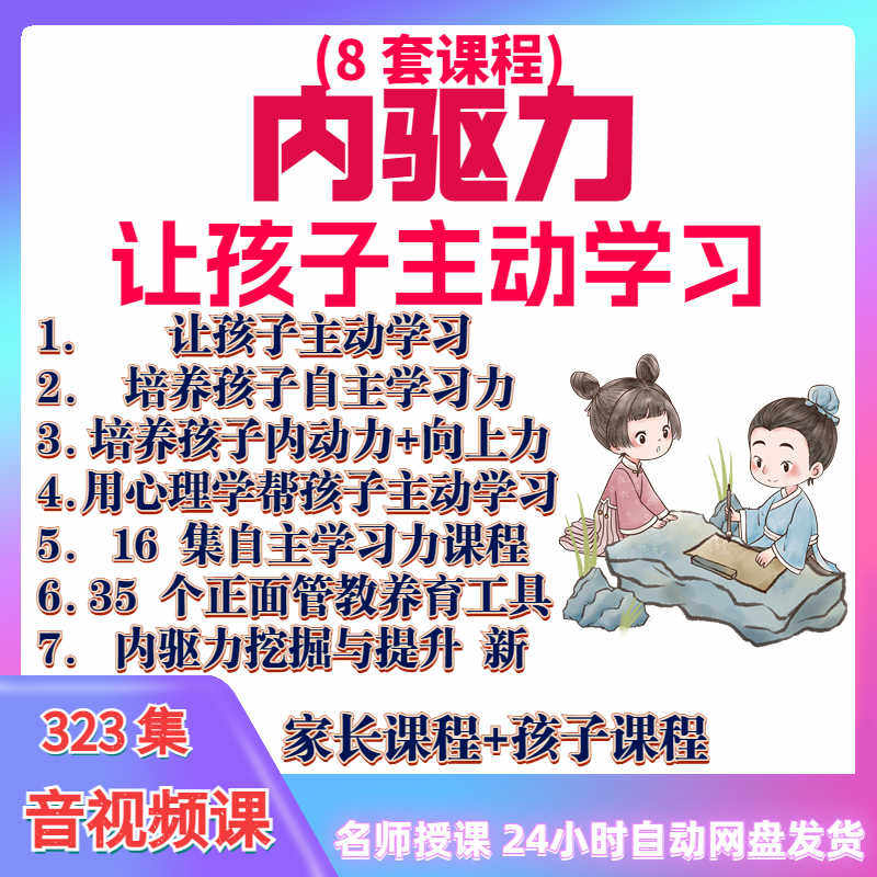 心理学培养孩子主动学习力音视频课程正面管教育儿童自觉学习教程-淘宝虚拟中转仓
