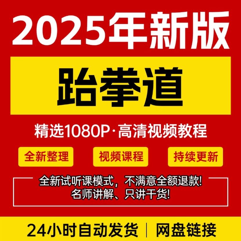2025跆拳道视频教学课程零基础学习入门竞技跆拳道培训技术教程-淘宝虚拟中转仓