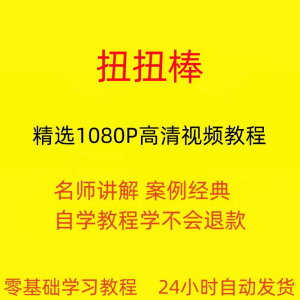 扭扭棒手工视频教程全套从入门到精通技巧培训学习在线课程-淘宝虚拟中转仓