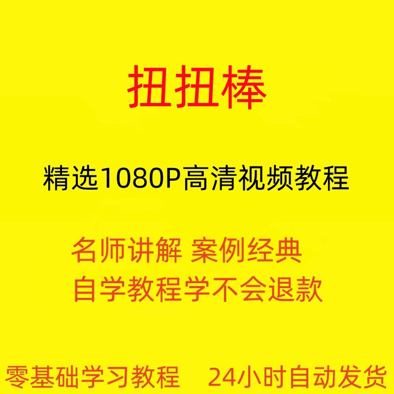 扭扭棒手工视频教程全套从入门到精通技巧培训学习在线课程-淘宝虚拟中转仓