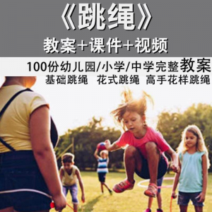 花样跳绳教程1-6级规范动作儿童专业花式跳绳视频入门课程件教案-淘宝虚拟中转仓