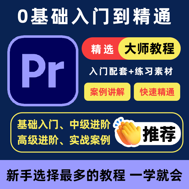 PR教程零基础入门学习premiere pro教学视频剪辑软件课程练习素材-淘宝虚拟中转仓