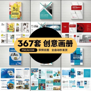 企业公司产品PSD/AI/CDR宣传毕业生设计画册排版模板设计素材-淘宝虚拟中转仓
