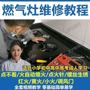 燃气灶维修教程视频教程新手自学基础精通教学视频-淘宝虚拟中转仓