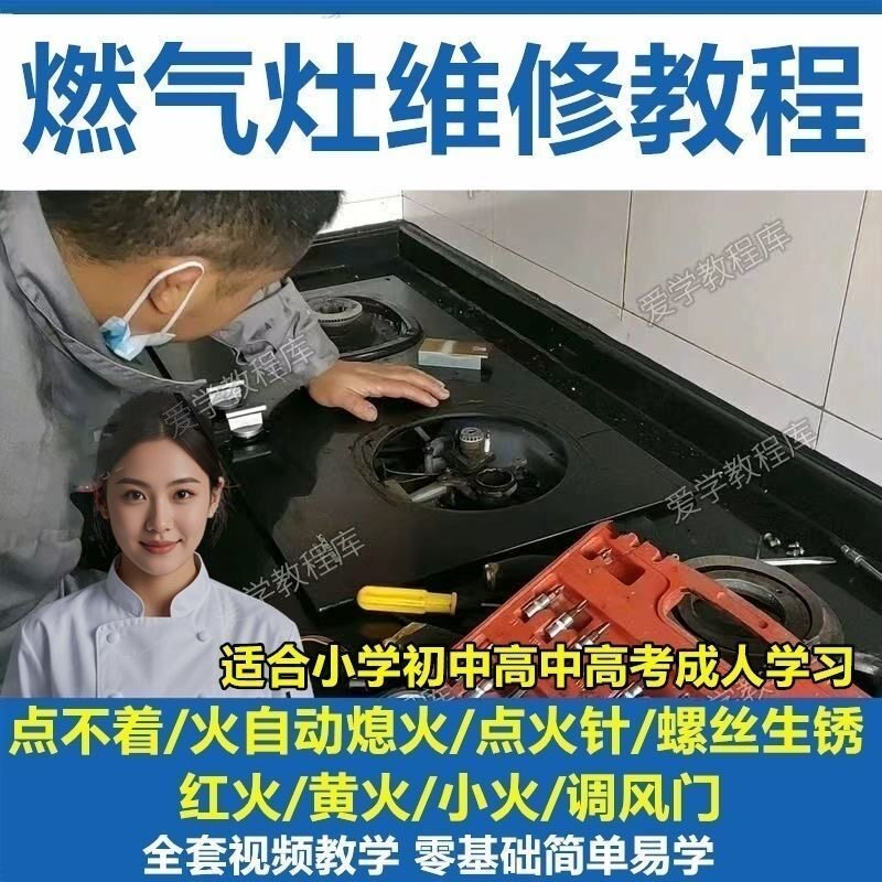 燃气灶维修教程视频教程新手自学基础精通教学视频-淘宝虚拟中转仓