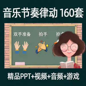 音乐节奏律动游戏课件ppt课前热身打节拍中小学幼儿课间放松视频-淘宝虚拟中转仓